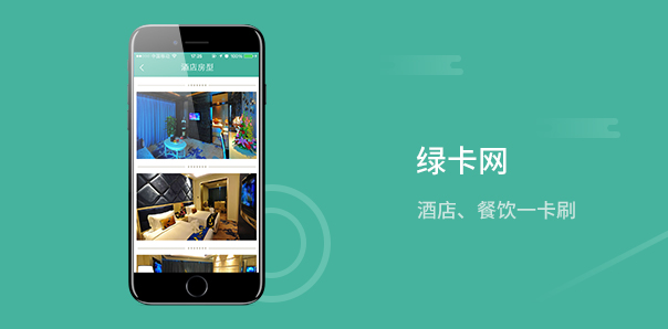 【旅游酒店類APP開(kāi)發(fā)】綠卡網(wǎng)預(yù)定酒店APP開(kāi)發(fā)