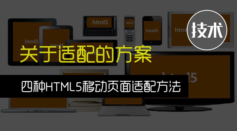 HTML5移動(dòng)頁面適配方法