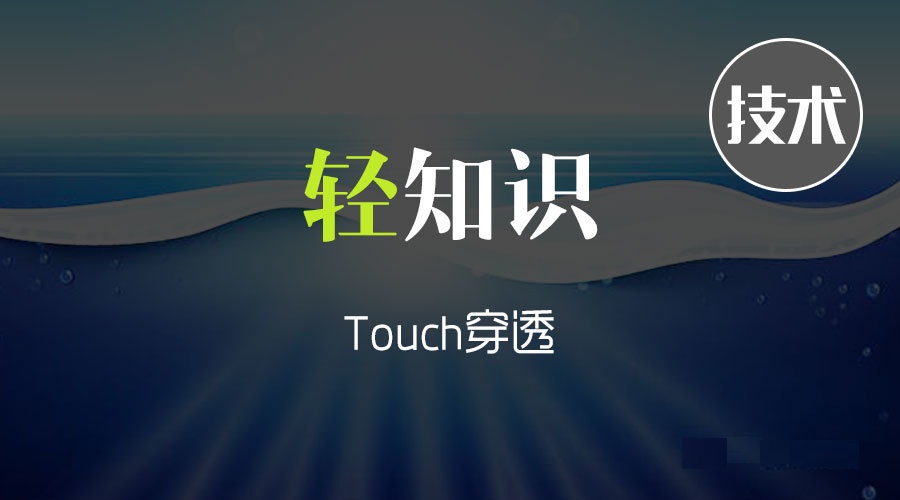 H5案例分享：Touch穿透